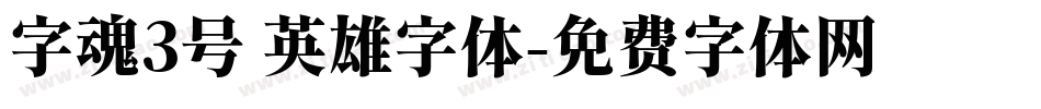 字魂3号 英雄字体字体转换